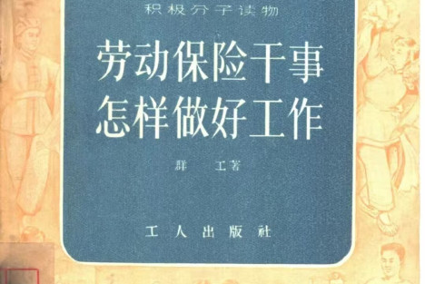 70年前的劳动保险干事怎样为工人服务