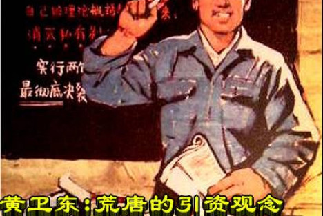 黄卫东：荒唐的引资观念和嚣张至极的买办资本势力