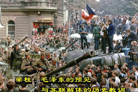 梁柱：毛泽东的预见与苏联解体的历史教训