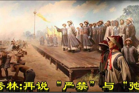 顾秀林：再说“严禁”与“弛禁”