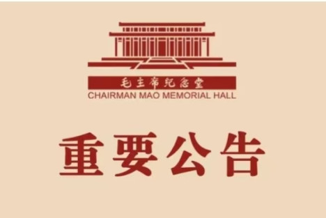 毛主席纪念堂12月26日开放时间公告
