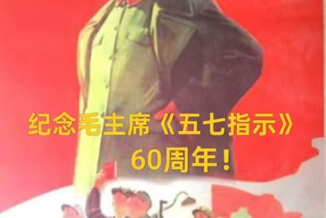 天眸：纪念毛主席《五七指示》60周年