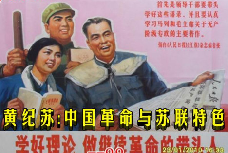 黄纪苏：中国革命与苏联特色