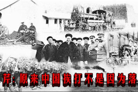 边芹: 原来中国挨打不是因为落后