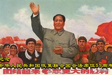 纪念中华人民共和国恢复联合国合法席位51周年