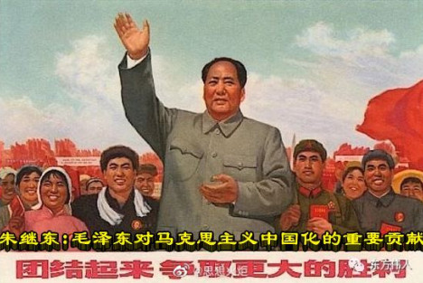 朱继东：毛泽东对马克思主义中国化的重要贡献