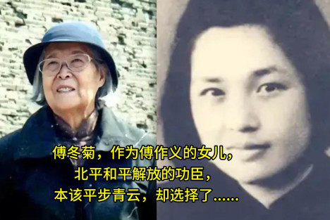 傅冬菊作为傅作义的女儿，北平和平解放的功臣，本该平步青云，却选择了......