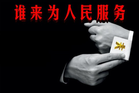 谁来为人民服务