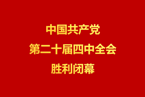 庆祝中国共产党第二十届四中全会胜利闭幕