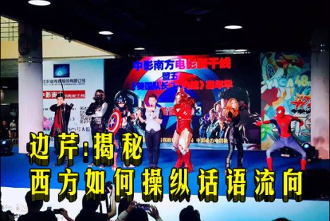 边芹：揭秘西方如何操纵话语流向