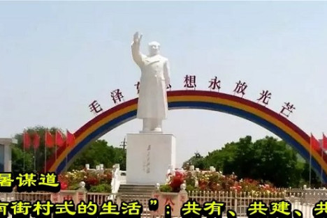 避暑谋道“南街村式的生活”：共有、共建、共享