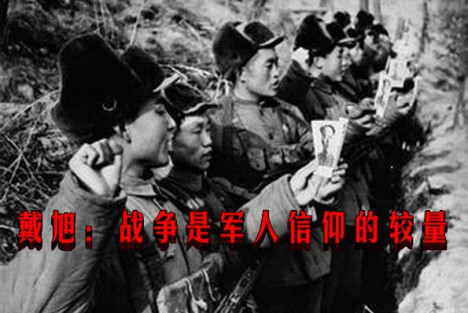 戴旭：战争是军人信仰的较量