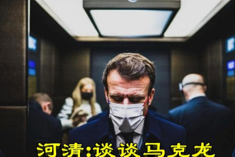 河清:谈谈马克龙