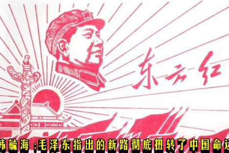 韩毓海 ：毛泽东指出的新路彻底扭转了中国命运