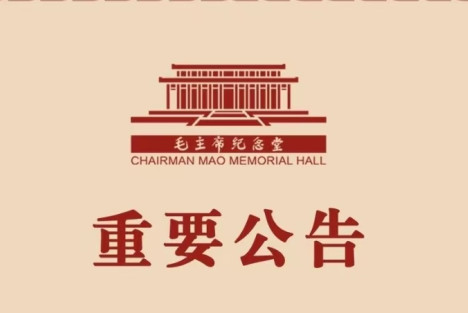 毛主席纪念堂春节期间开放时间公告