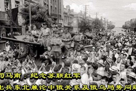 司马南：纪念苏联红军出兵东北兼论中俄关系及俄乌局势问题