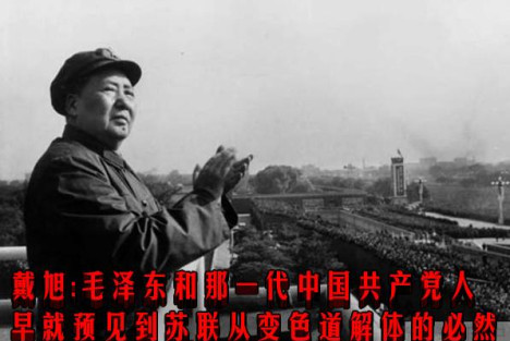 戴旭：毛泽东和那一代中国共产党人早就预见到苏联从变色道解体的必然