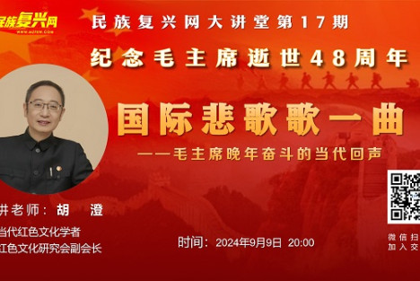 胡澄：国际悲歌歌一曲——毛主席晚年奋斗的当代回声