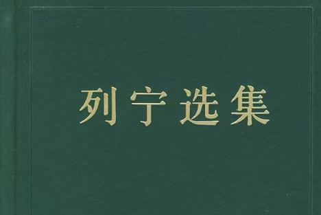 列宁：在全俄省、县国民教育厅政治教育委员会工作会议上的讲话
