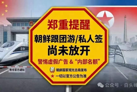 警惕虚假广告：朝鲜旅游暂未开放，游客请勿轻信旅行社宣传