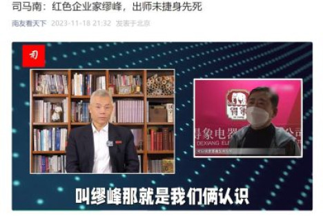 司马南：红色企业家缪峰，出师未捷身先死