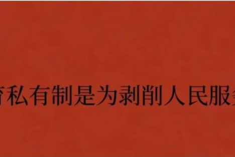 教育私有制是为剥削人民服务的