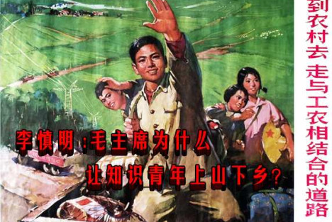 李慎明 :毛主席为什么让知识青年上山下乡？