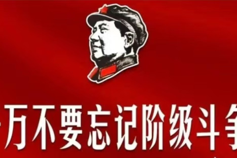 公有制“走不通”?是我们忘记了阶级斗争!