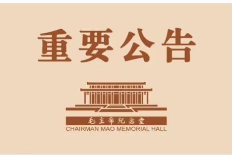 毛主席纪念堂公告