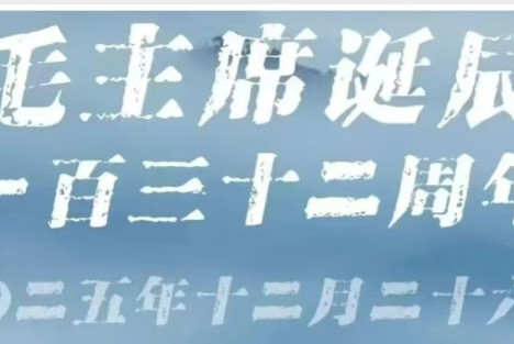 从北京到流水线：一位青年工人的朝圣之路--纪念毛泽东同志诞辰132周年