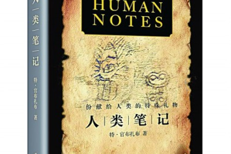 在广阔的视野中探寻人类的“秘密”