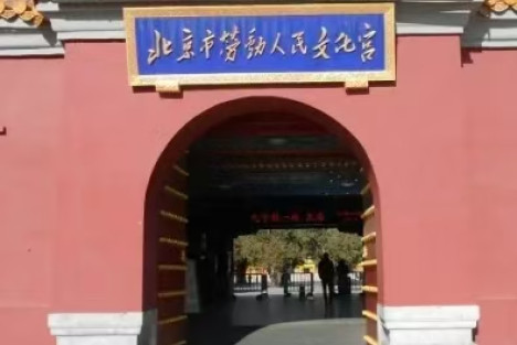 李克勤｜北京劳动人民文化宫：这几个字是毛主席手书的