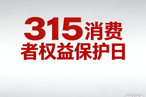 什么时候才能没有315？