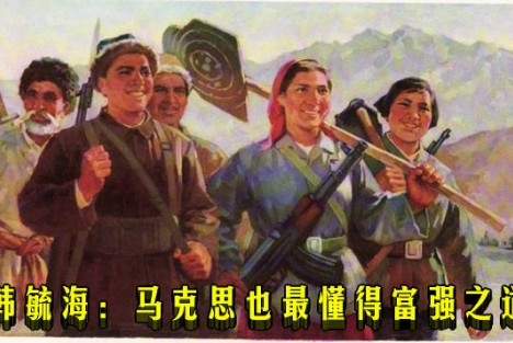 韩毓海：马克思也最懂得富强之道