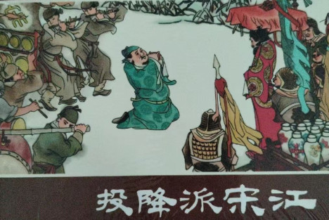 宋江投降主义的必然末路