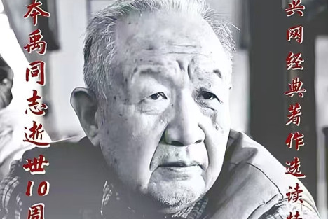 戚本禹同志逝世10周年