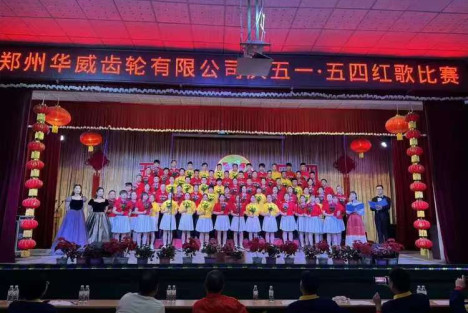 郑州华威齿轮有限公司隆重举办庆“五一·五四”红歌比赛