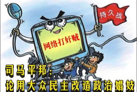 司马平邦： 论用大众民主改造政治娼妓