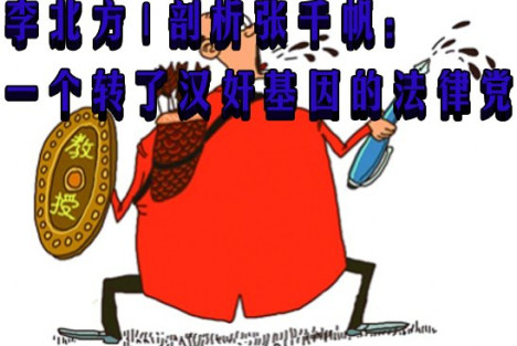 李北方 | 剖析张千帆：一个转了汉奸基因的法律党