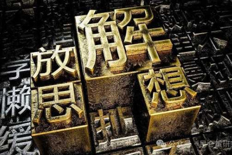 李昌平：解放思想大讨论——丢掉“先富带后富”的幻想