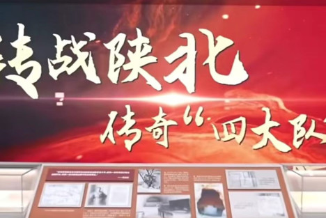 转战陕北的神秘“四大队”