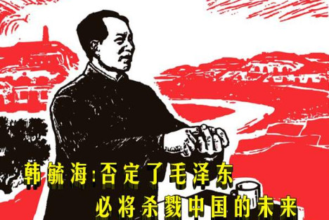 韩毓海：否定了毛泽东必将杀戮中国的未来