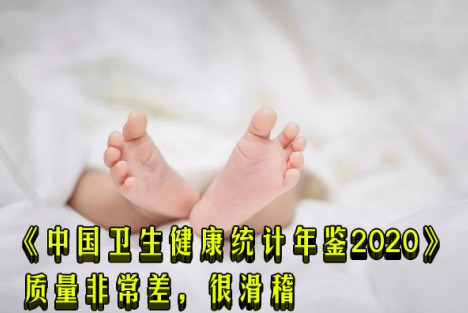 《中国卫生健康统计年鉴2020》质量非常差，很滑稽