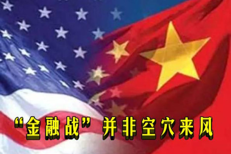 “金融战”并非空穴来风