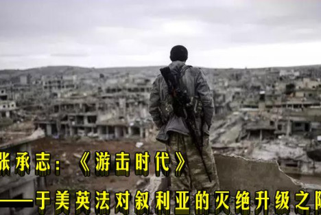 张承志:《游击时代》——于美英法对叙利亚的灭绝升级之际