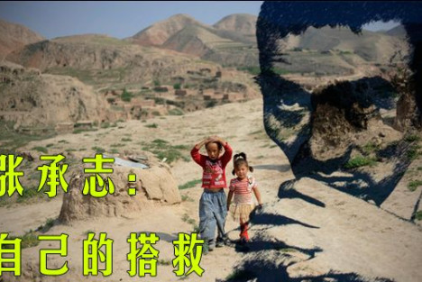 张承志:自己的搭救