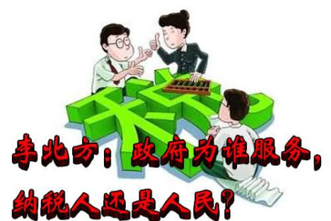 李北方：政府为谁服务，纳税人还是人民？