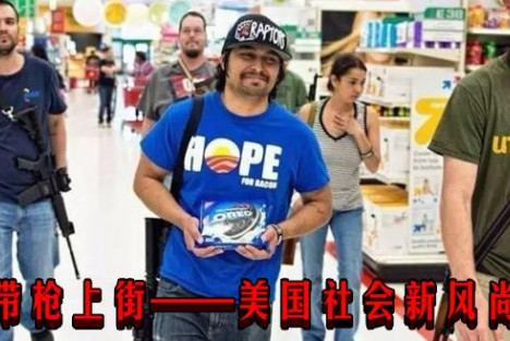 带枪上街——美国社会新风尚