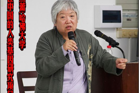 熊蕾：哈佛大学在中国的人类基因研究项目