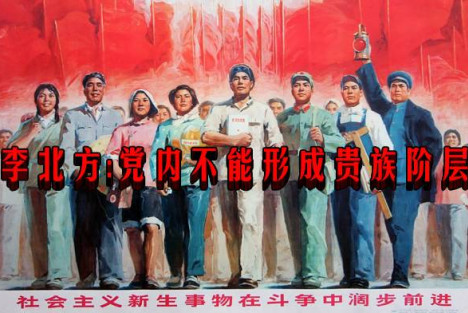 李北方：党内不能形成贵族阶层